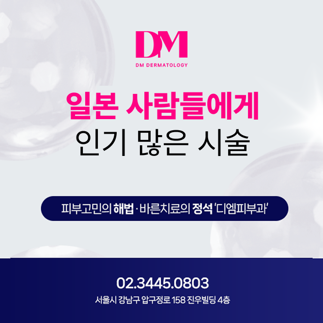 일본인들이 한국 피부과에 오는 이유?레이저부터 보톡스까지 인기 시술 총정리