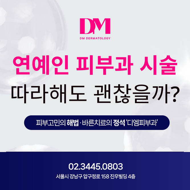 연예인 피부 관리, 따라 해도 괜찮을까? 내 피부에 맞는 진짜 관리법 찾기