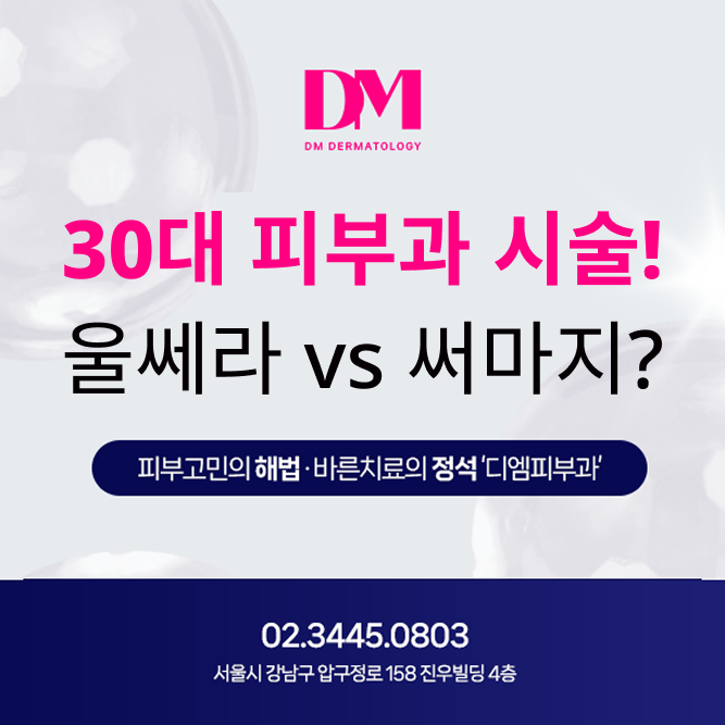 30대 피부과 시술 추천! 울쎄라 vs 써마지, 꼭 필요한 시술만 똑똑하게 선택하는 법