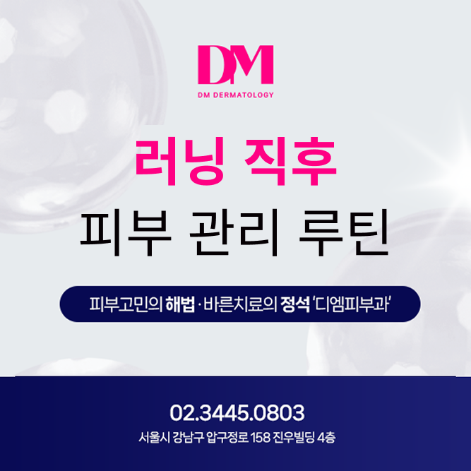 러닝 직후 피부 관리 루틴 – 피부과 전문의가 알려주는 꿀팁
