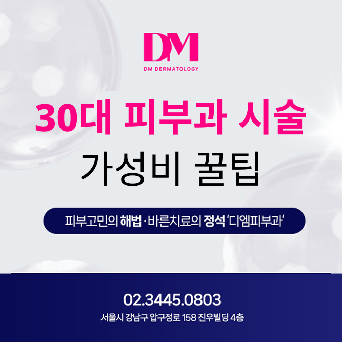 30대 피부과 시술, 돈 낭비 없이 제대로 받는 법! 울쎄라 vs 써마지, 시술 조합 똑똑하게 고르기