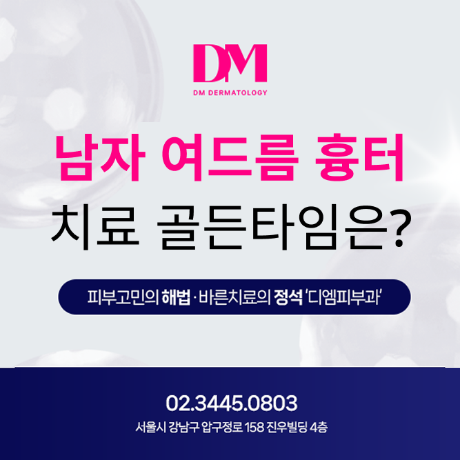 30대 남성 여드름 흉터 치료 1회 후기, 디엠피부과에서 알려드립니다.
