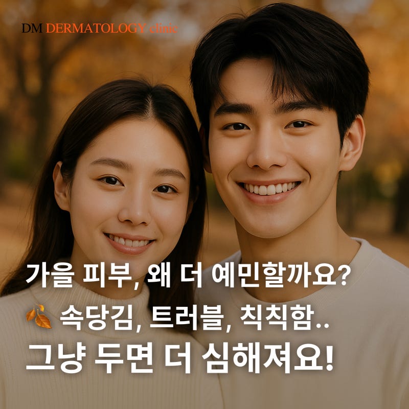 가을 피부, 어떻게 관리할까?디엠피부과가 알려주는 환절기 피부 고민과 케어 솔루션!