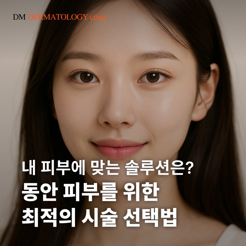 동안 피부를 위한 최적의 시술 선택법, 내 피부에 맞는 솔루션은?