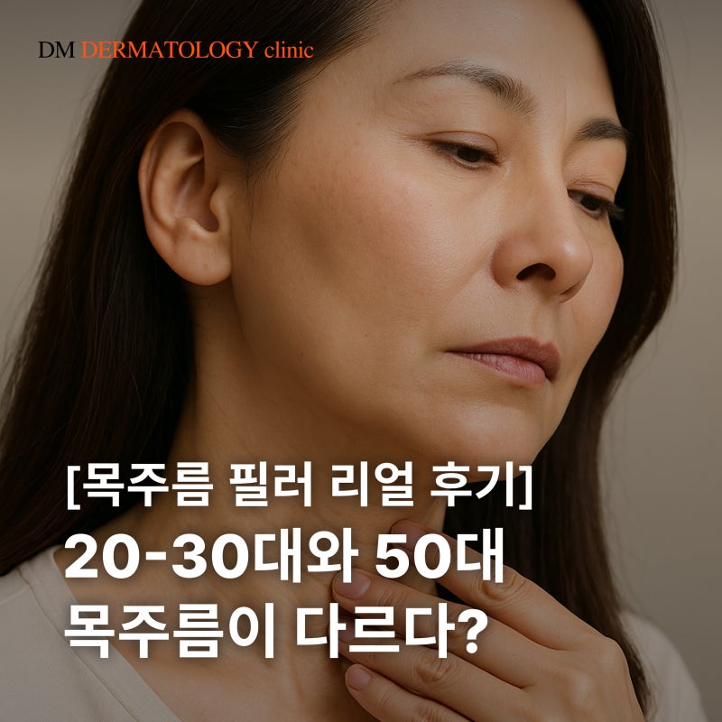 목주름 치료, 실제  목주름 시술 환자 후기와 피부과 전문의 꿀팁