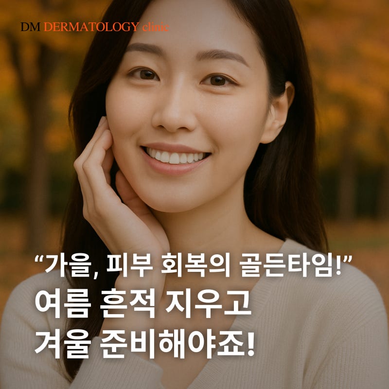 가을, 피부 회복의 골든타임! 가을 피부 관리 추천 솔루션