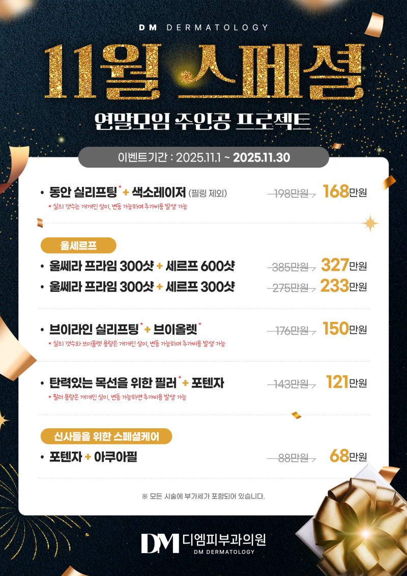연말 피부관리 이벤트! 11월 디엠피부과 스페셜 프로모션으로 파티 주인공 되기