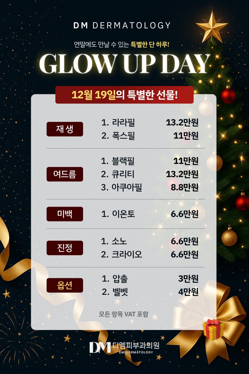 12월 GLOW UP DAY – 올 연말, 나를 위한 가장 빛나는 선물