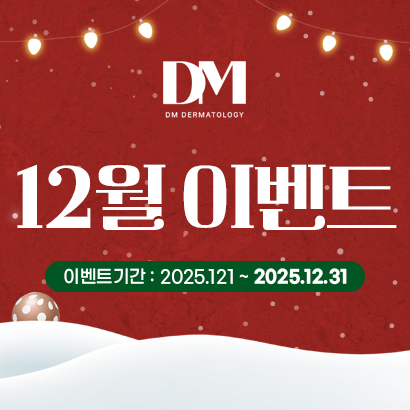 압구정 디엠피부과 12월 피부과 이벤트! 연말 모임 전, 피부에도 선물을 주세요