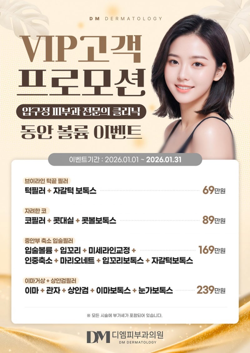 압구정 디엠피부과 1월 한 달간! 새해맞이 동안 볼륨 이벤트