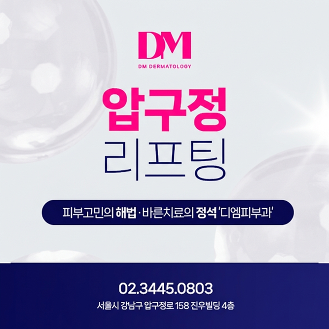 압구정리프팅 시술 선택할 때 가장 중요한 기준은