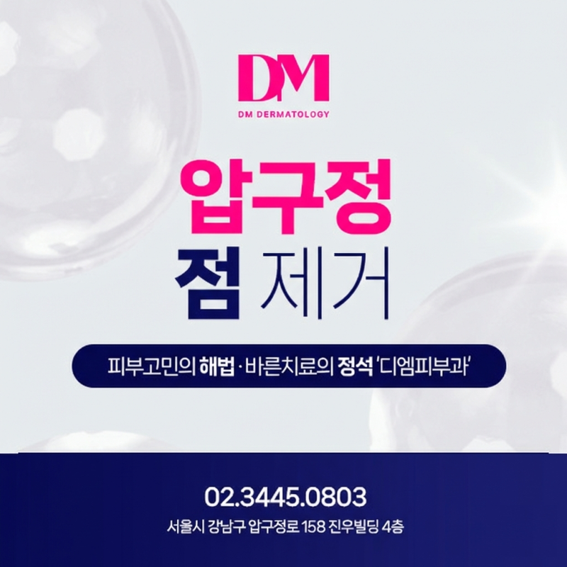 디엠피부과 커버 이미지