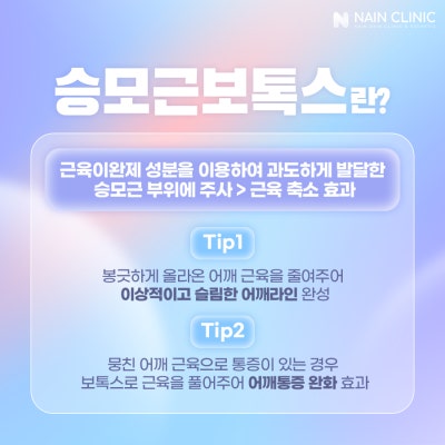 [나인의원홍대] 홍대피부과 바디보톡스, 종아리와 승모근 라인을 슬림하고 매끄럽게